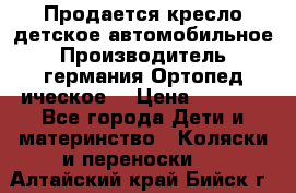 Продается кресло детское автомобильное.Производитель германия.Ортопед ическое  › Цена ­ 3 500 - Все города Дети и материнство » Коляски и переноски   . Алтайский край,Бийск г.